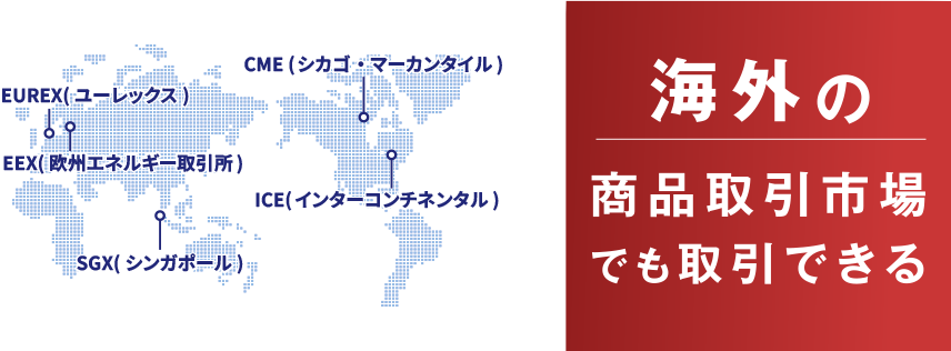海外の商品取引市場でも取引できる
