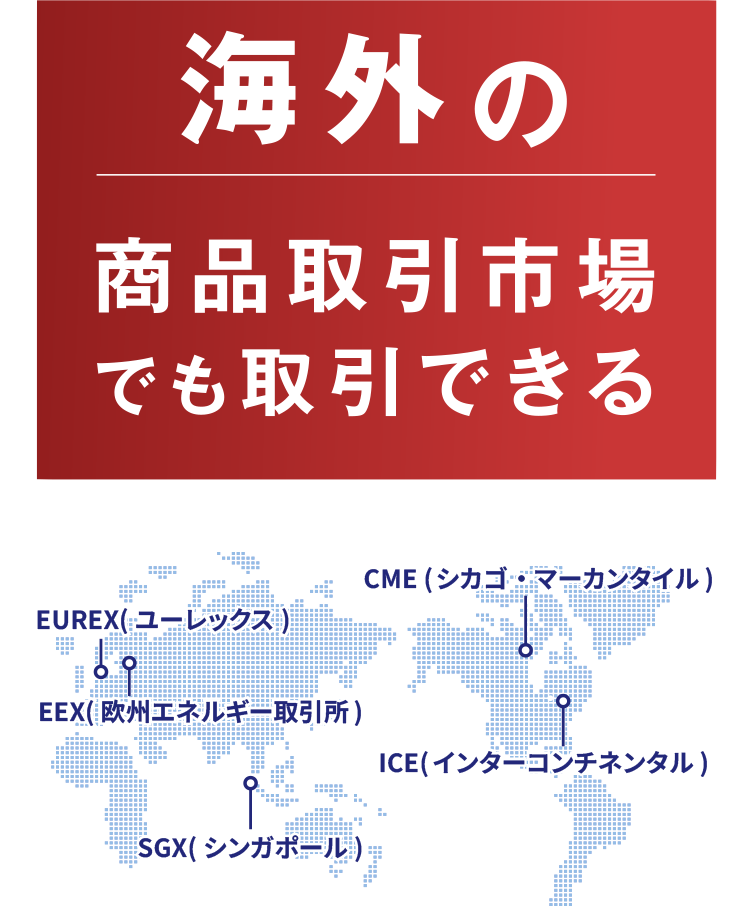 海外の商品取引市場でも取引できる