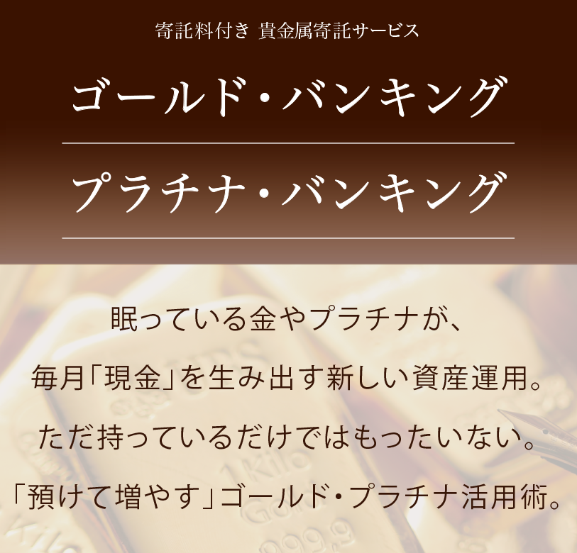 ゴールド・バンキング / プラチナ・バンキング