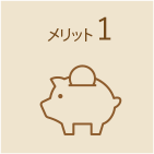 メリット1