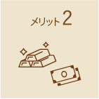 メリット2