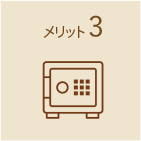 メリット3