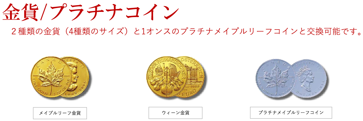 金貨/プラチナコイン