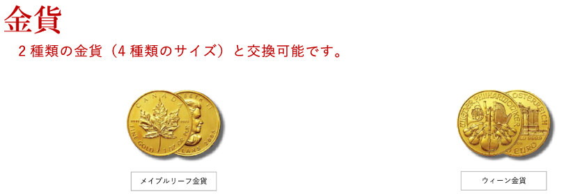 金貨/プラチナコイン