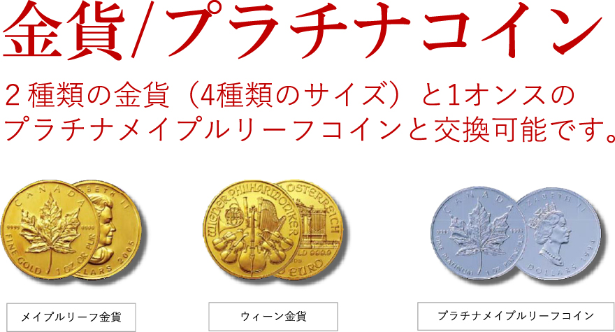 金貨/プラチナコイン