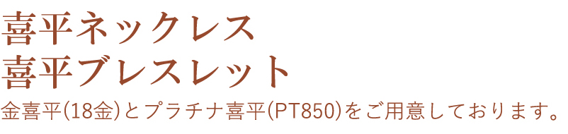 喜平ネックレス 喜平ブレスレット