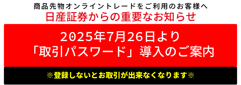 2025年7月27日(日)より「取引パスワード」の導入につきまして