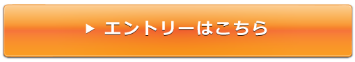 今すぐ応募する