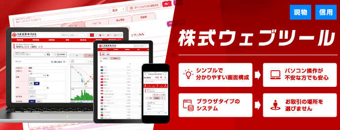 株式ウェブ取引ツール