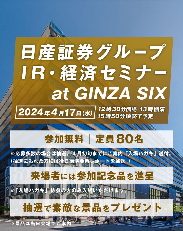 日産証券グループHR・経済セミナー at GINZA SIX